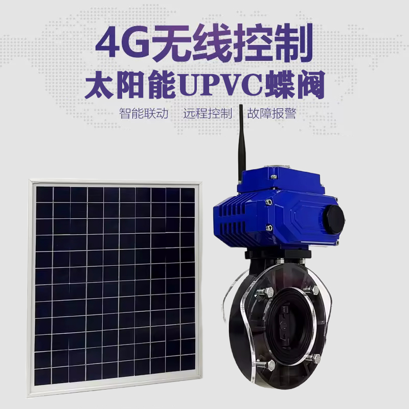 张家口皓久 无线太阳能远程控制蝶阀 光伏板发电 精准控制 开关迅速 农田灌溉